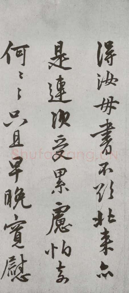 明代 陆深 《尺牍》(下)之十七 书法作品