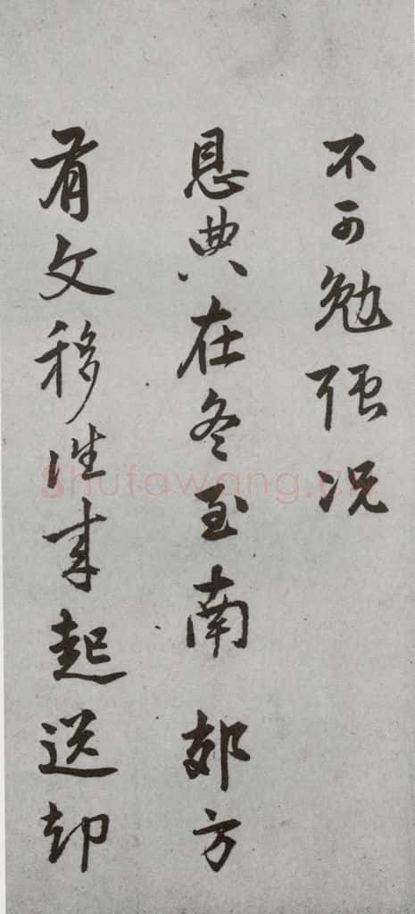 明代 陆深 《尺牍》(下)之十八 书法作品