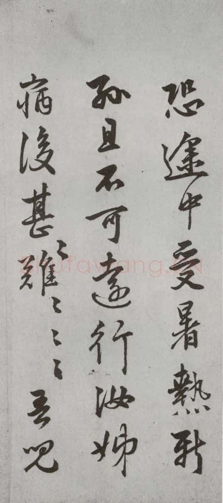 明代 陆深 《尺牍》（下）之十九 书法作品