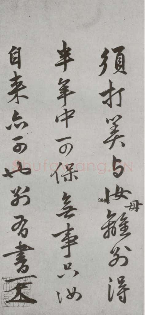明代 陆深 《尺牍》(下)之二十 书法作品