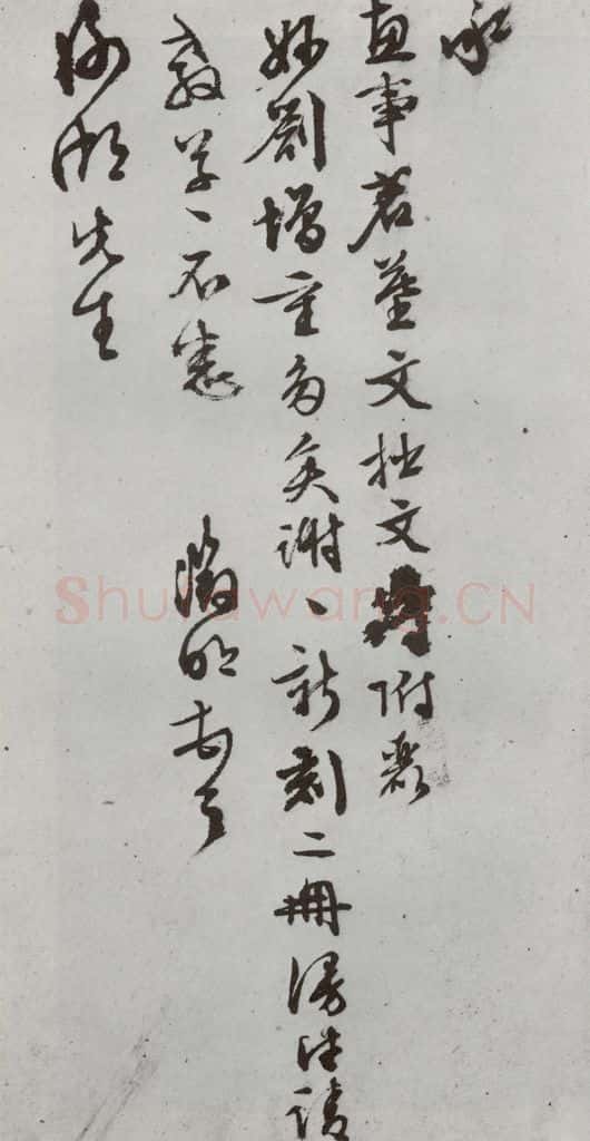 明代 文征明 《尺牍》(下)之二十二 书法作品