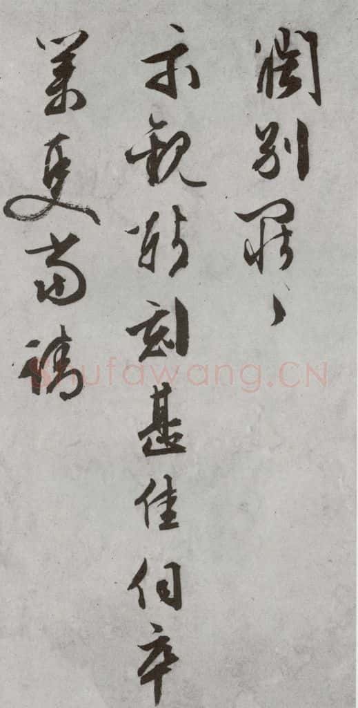 明代 文征明 《尺牍》(下)之二十三 书法作品