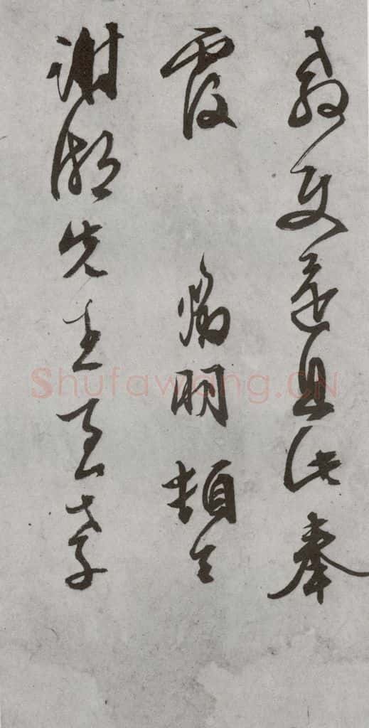 明代 文征明 《尺牍》（下）之二十四 书法作品