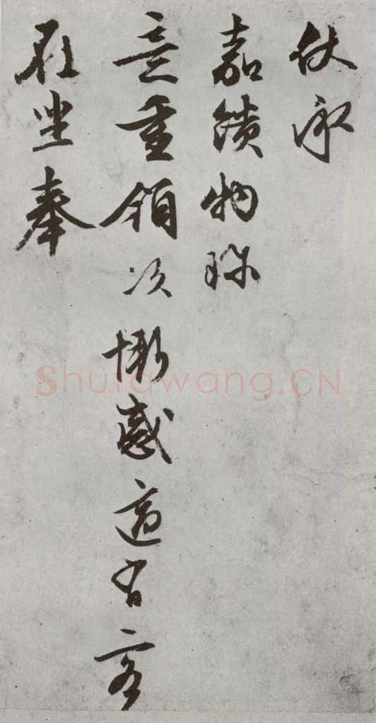明代 文征明 《尺牍》（下）之二十五 书法作品