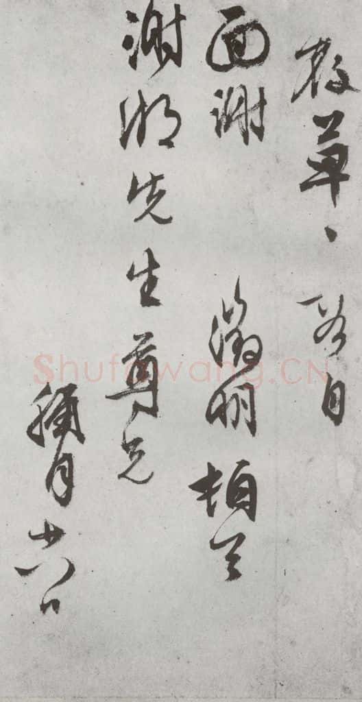 明代 文征明 《尺牍》(下)之二十六 书法作品