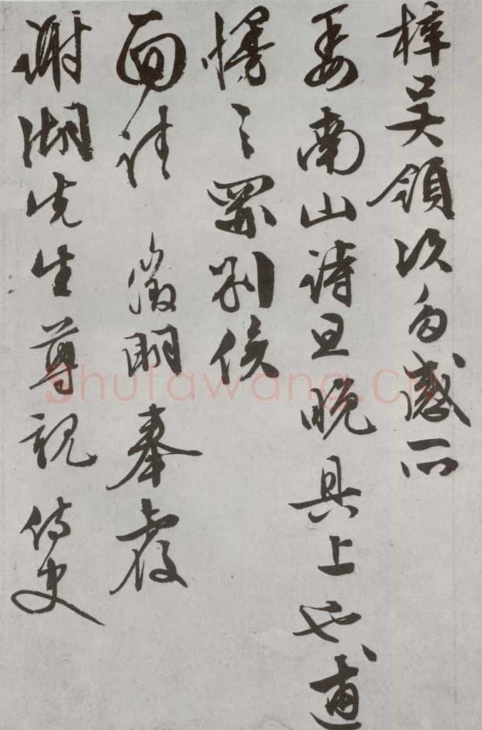 明代 文征明 《尺牍》(下)之二十七 书法作品