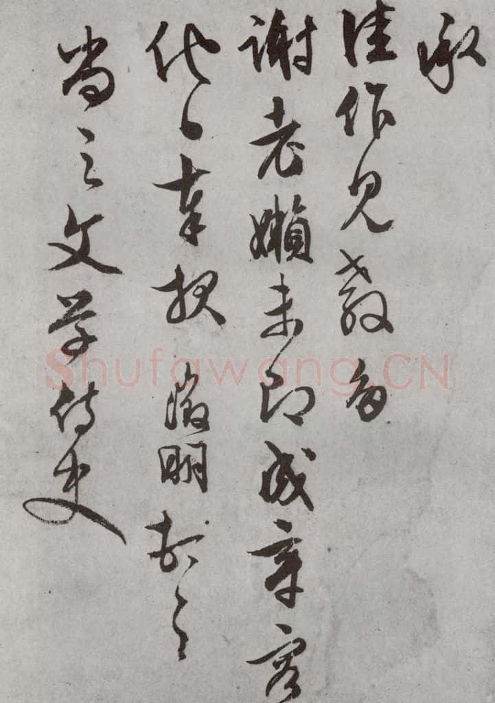 明代 文征明 《尺牍》(下)之二十八 书法作品