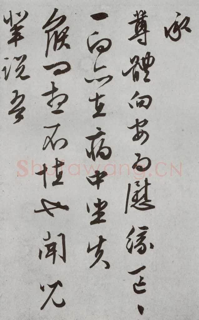 明代 文征明 《尺牍》（下）之二十九 书法作品