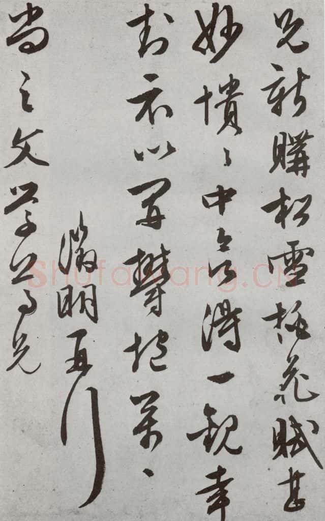 明代 文征明 《尺牍》(下)之三十 书法作品