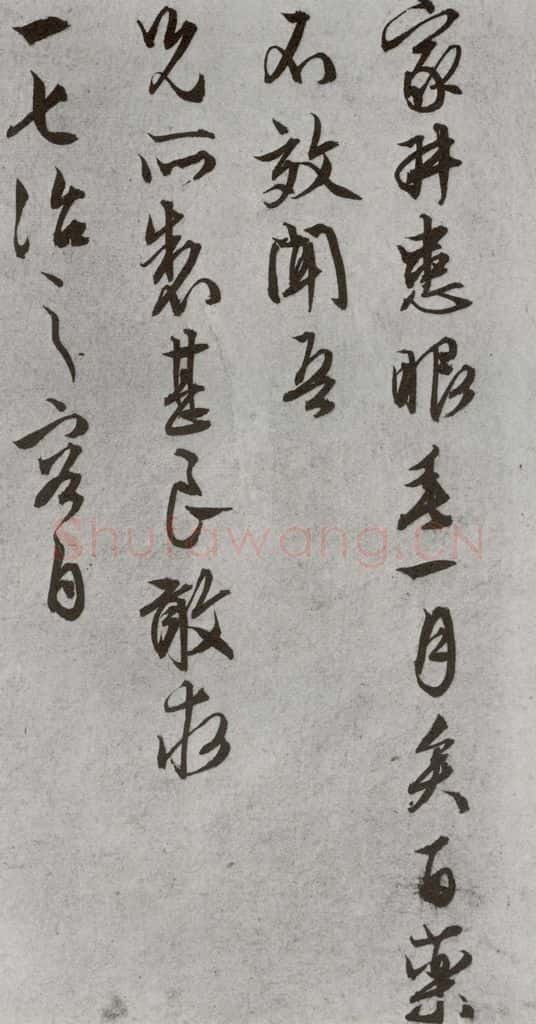 明代 文征明 《尺牍》（下）之三十一 书法作品