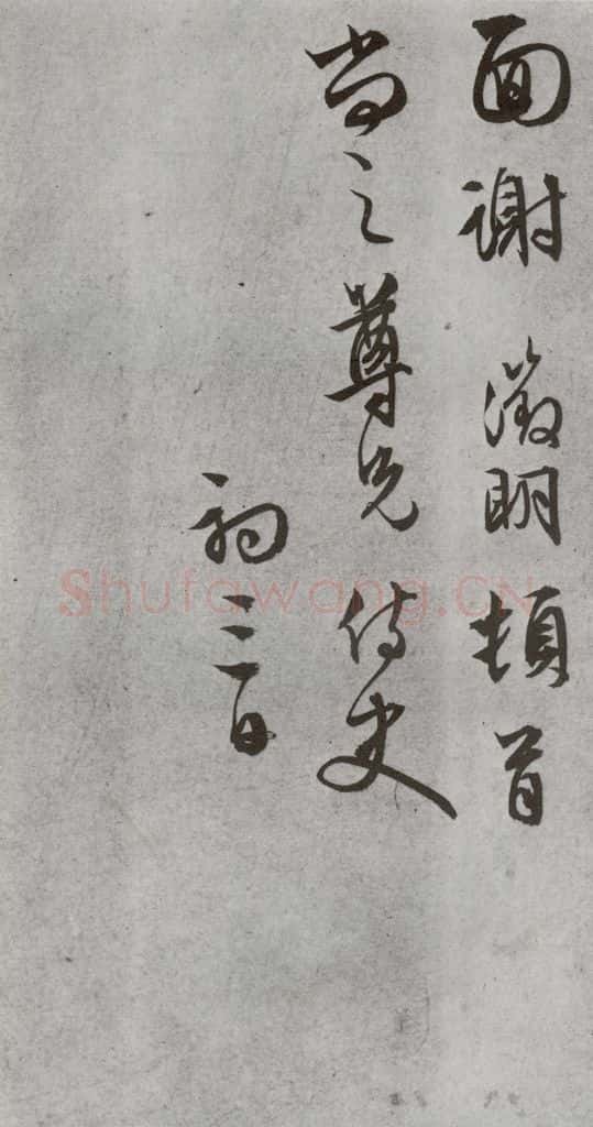 明代 文征明 《尺牍》（下）之三十二 书法作品