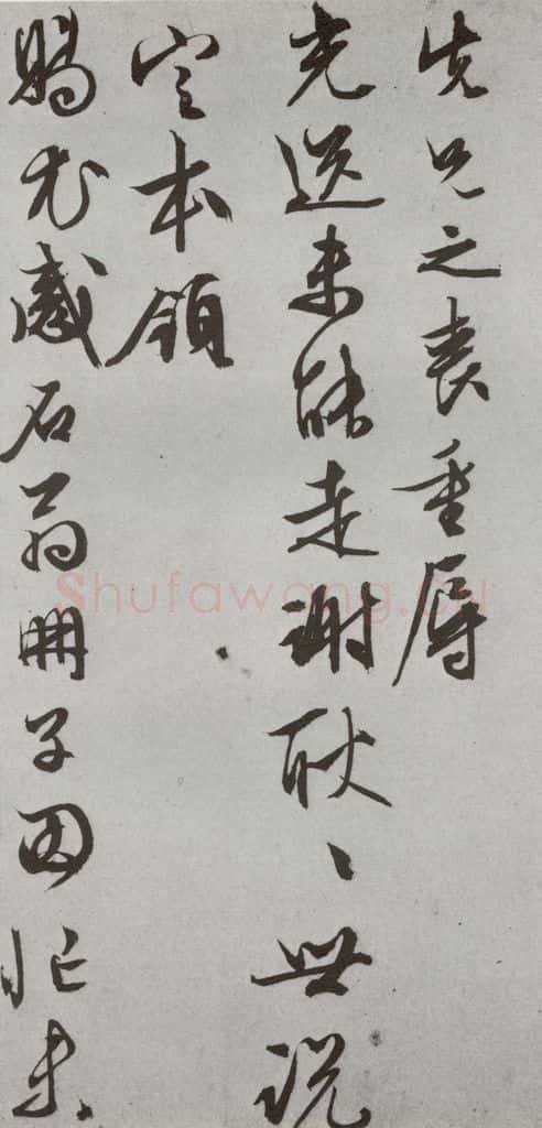 明代 文征明 《尺牍》(下)之三十三 书法作品