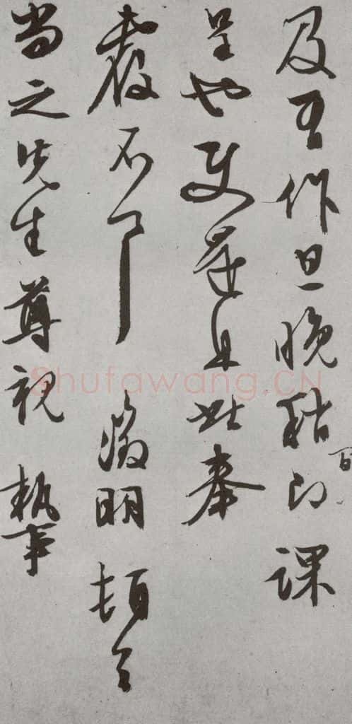 明代 文征明 《尺牍》(下)之三十四 书法作品