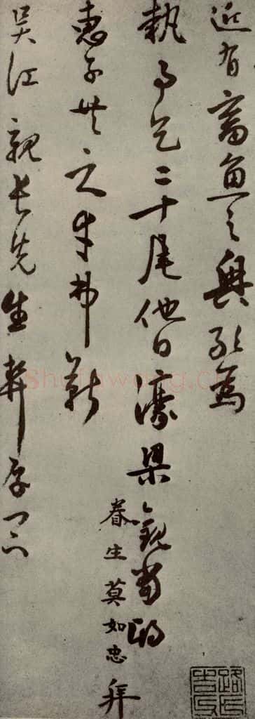 明代 莫如忠 《明人尺牍》之三 书法作品