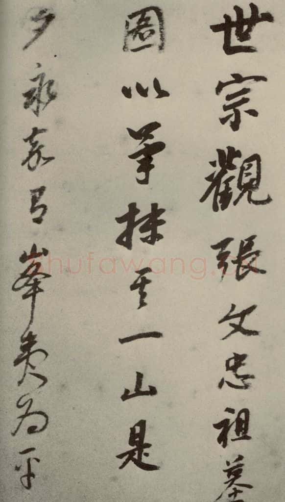 明代 董其昌 《名人翰墨》（一）之十九 书法作品