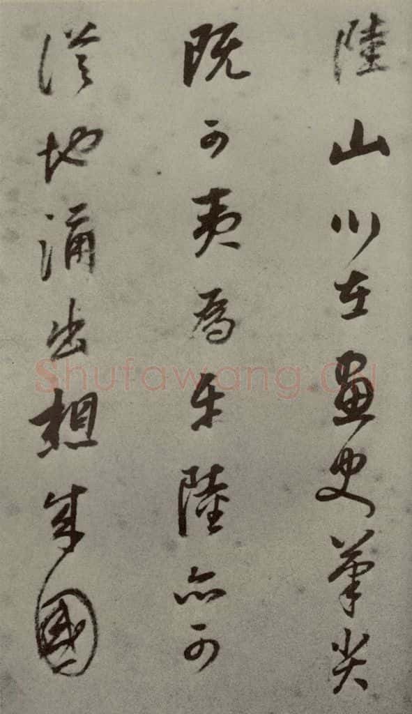 明代 董其昌 《名人翰墨》（一）之二十 书法作品