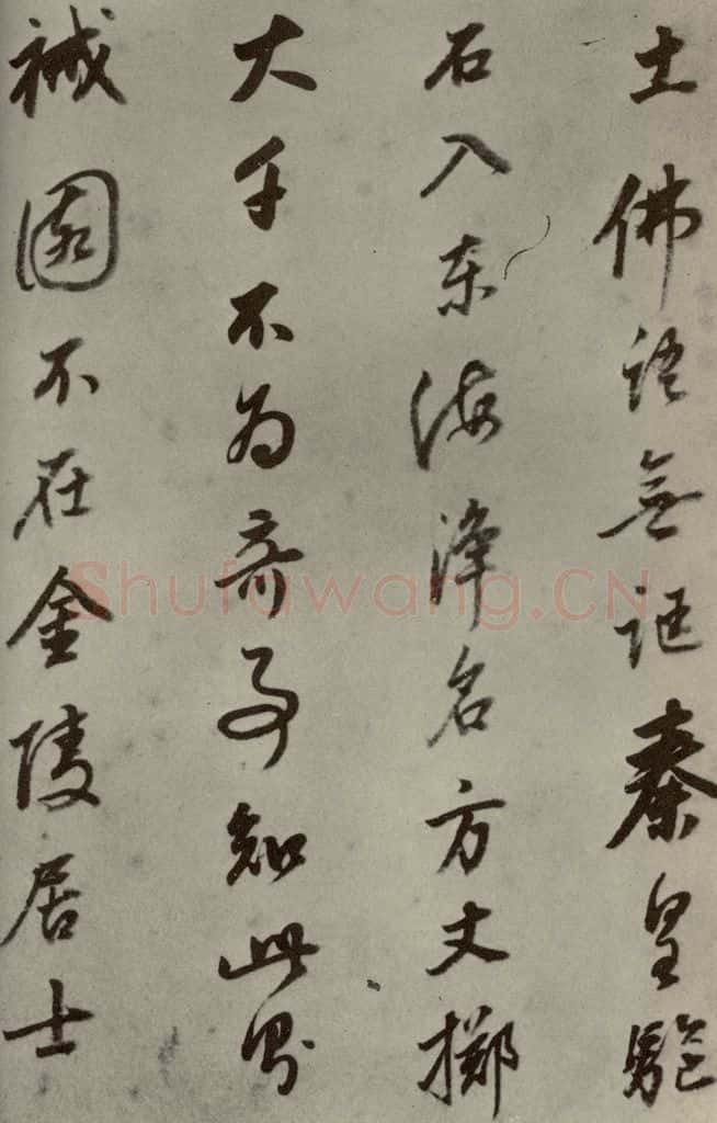 明代 董其昌 《名人翰墨》（一）之二十一 书法作品