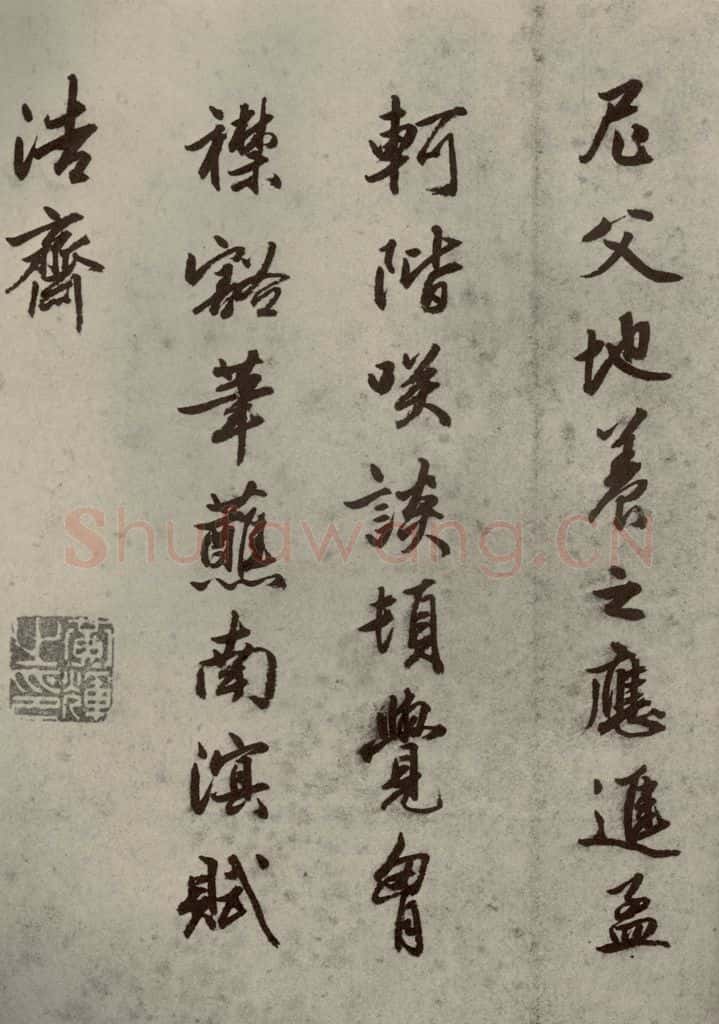 明代 黄辉 《名人翰墨》(一)之二十七 书法作品
