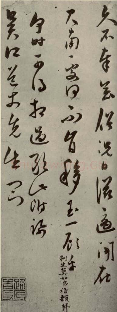 明代 莫如忠 《明人尺牍》之四 书法作品