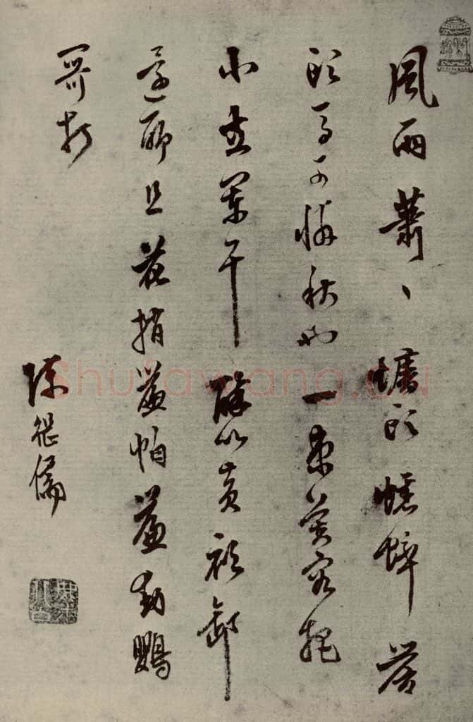明代 陈继儒 《名人翰墨》（一）之二十七 书法作品