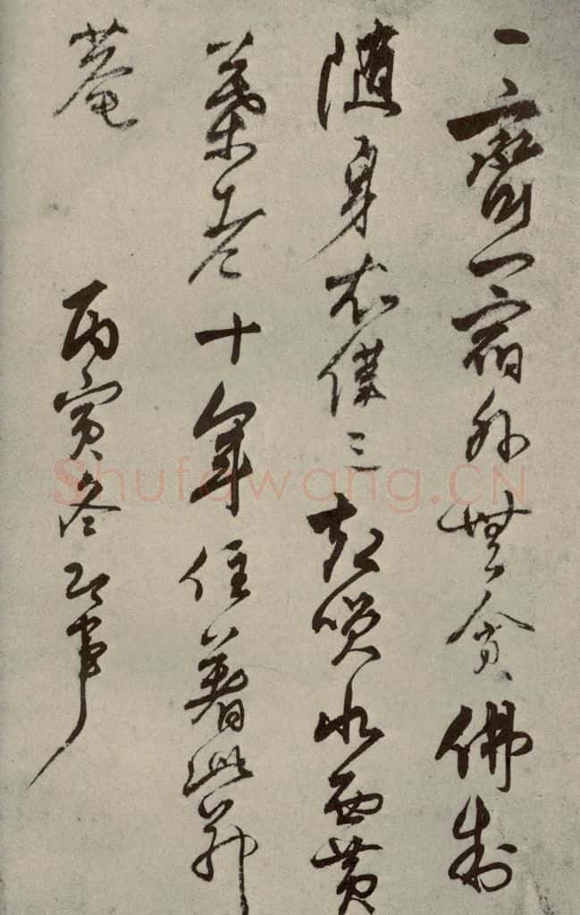 明代 智舷 《名人翰墨》(一)之二十九 书法作品