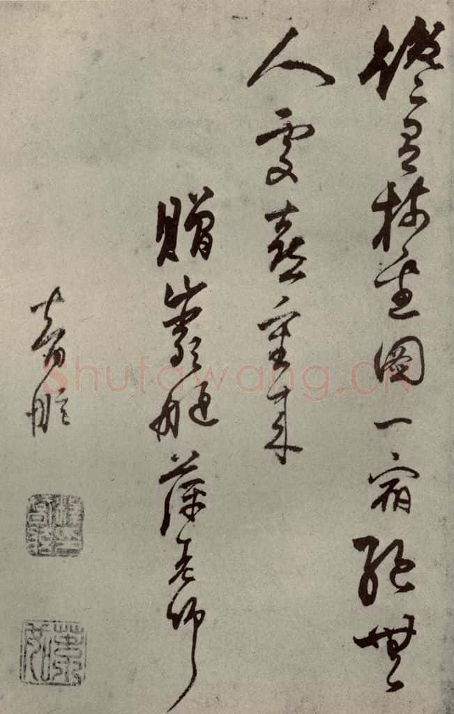 明代 智舷 《名人翰墨》（一）之二十 书法作品