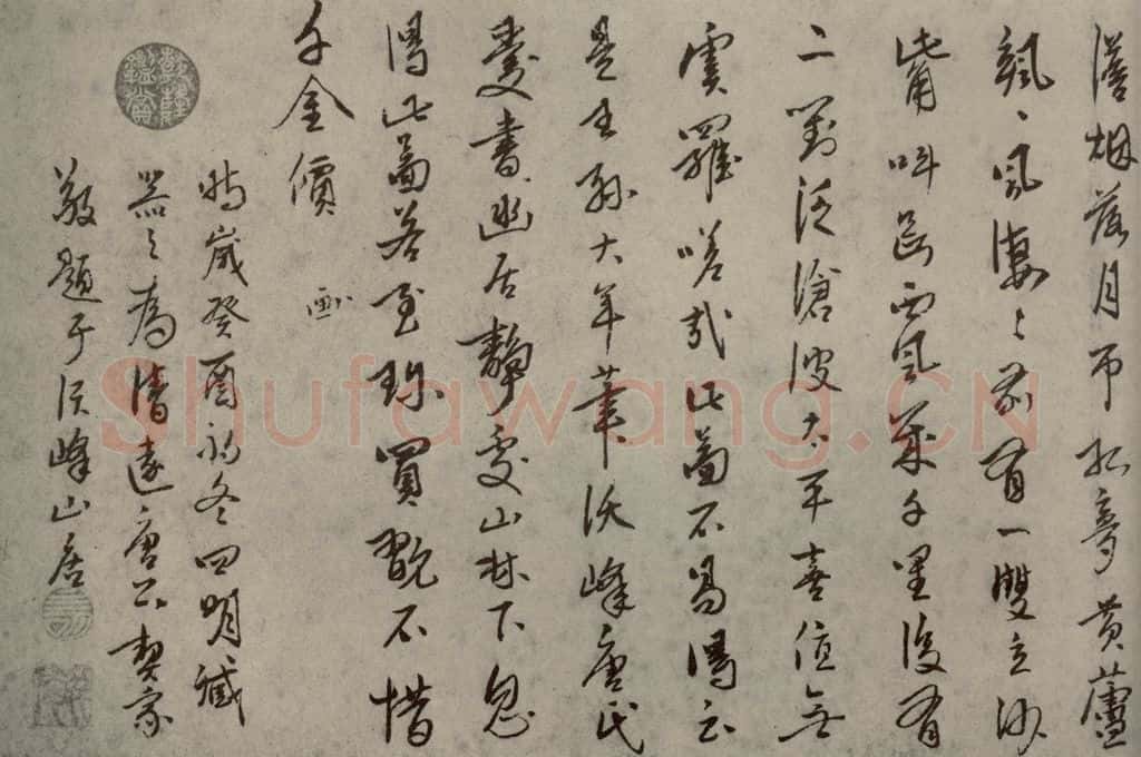 明代 臧器之 《名人翰墨》（一）之二十四 书法作品