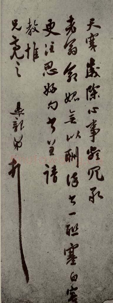 明代 莫是龙 《明人尺牍》之五 书法作品