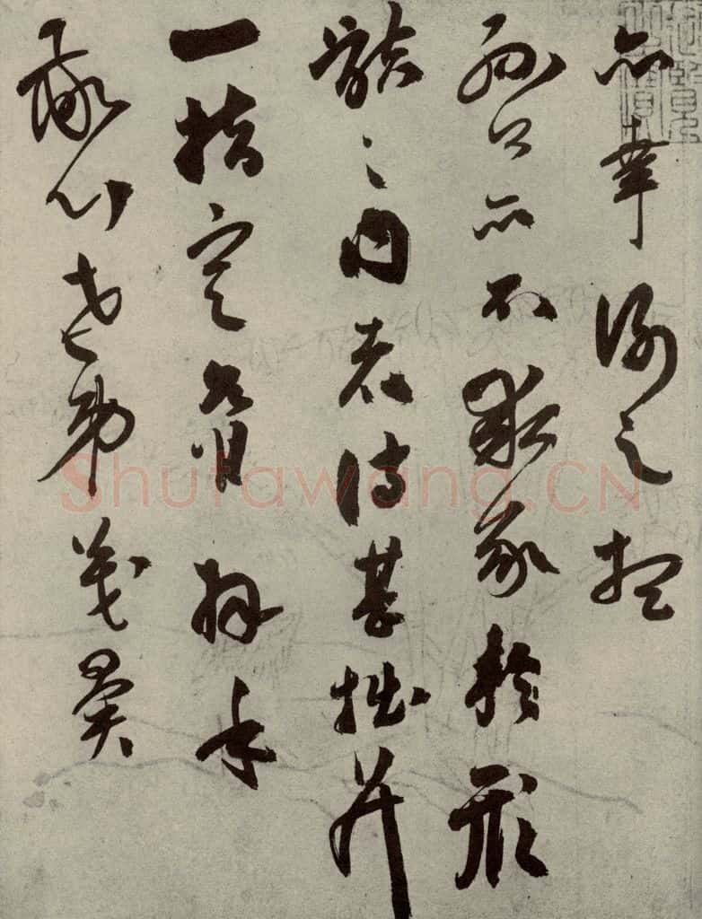 明代 祝允明 《名人翰墨》（二）之二 书法作品