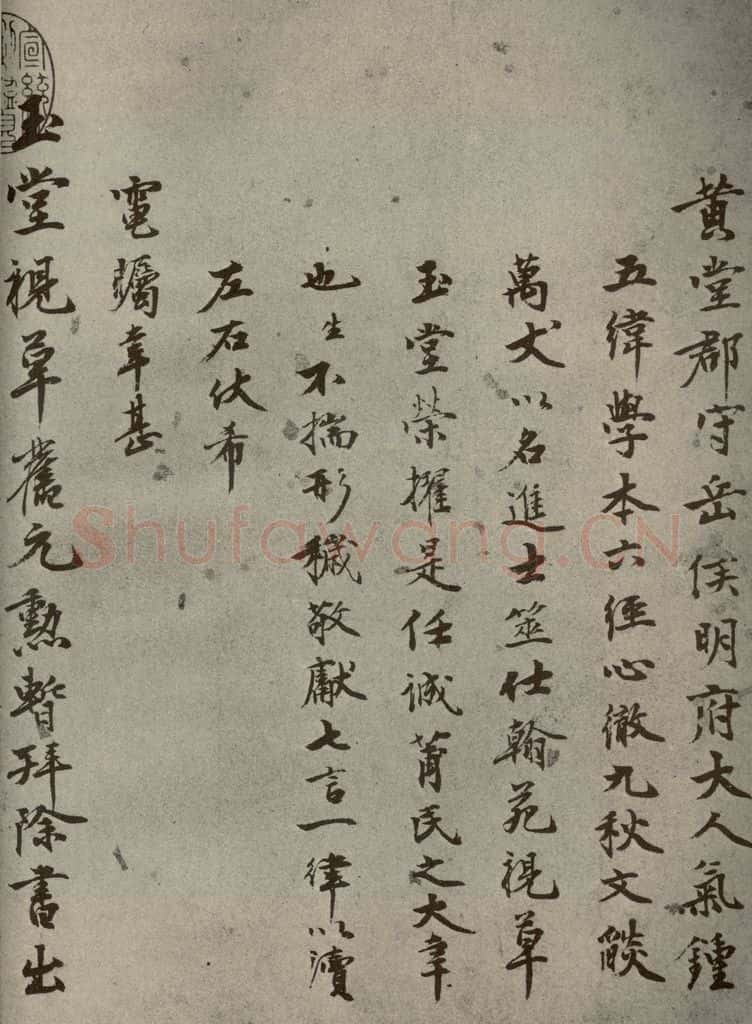 明代 李英玉 《名人翰墨》（二）之三 书法作品