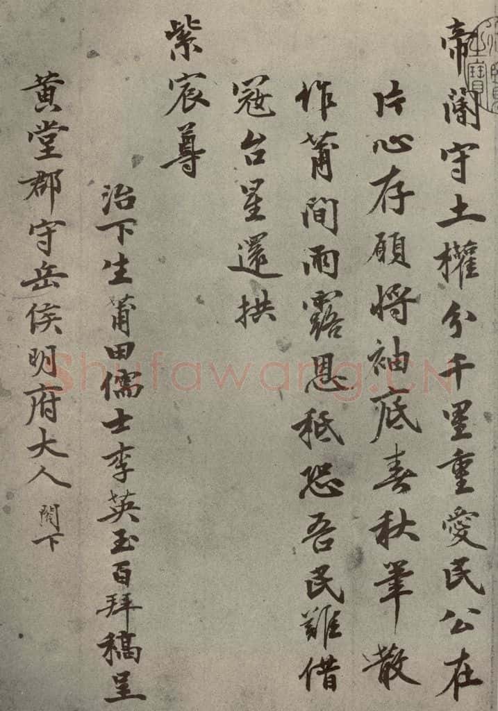 明代 李英玉 《名人翰墨》(二)之四 书法作品