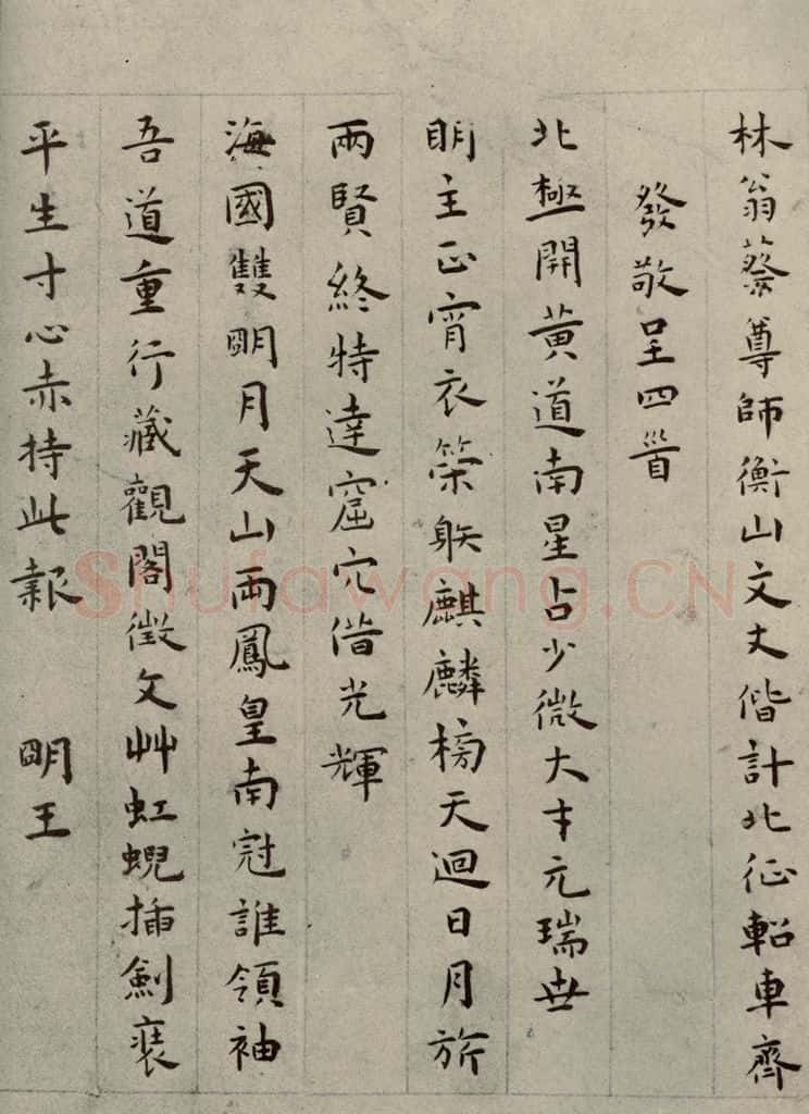 明代 王庞 《名人翰墨》（二）之九 书法作品