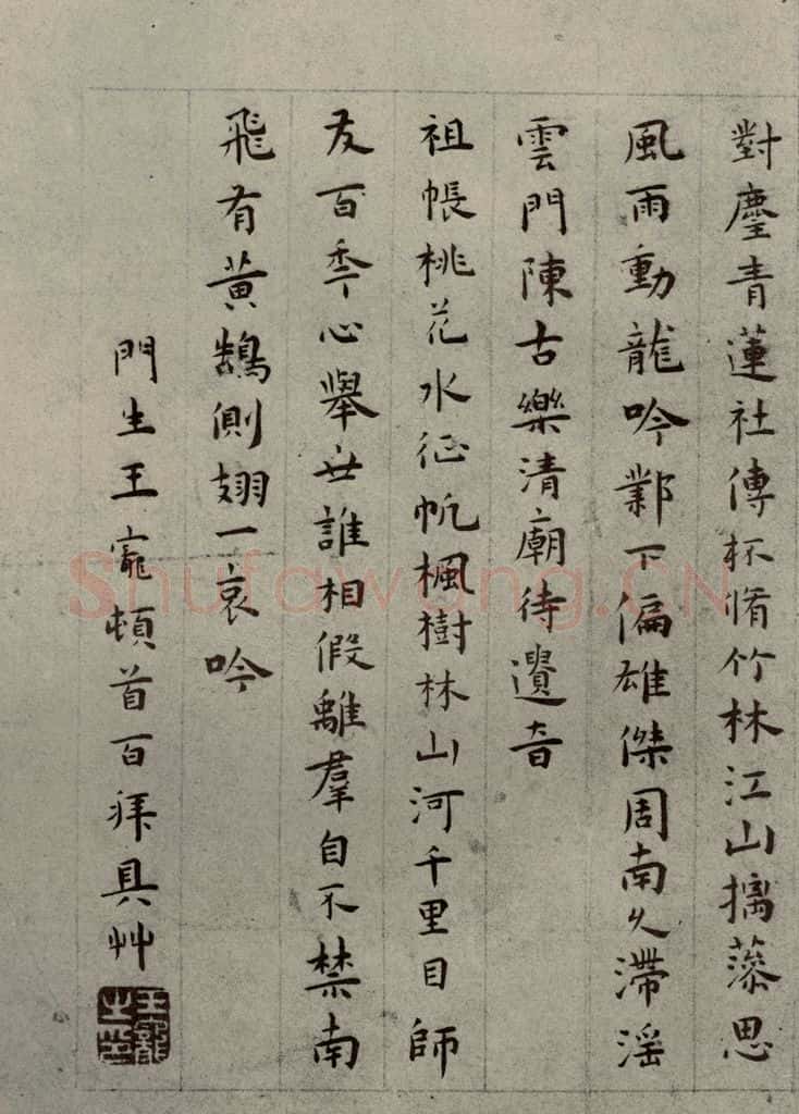 明代 王庞 《名人翰墨》(二)之十 书法作品