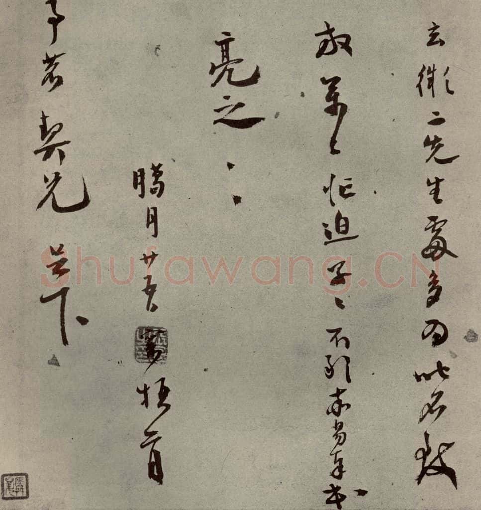 明代 张环 《名人翰墨》(二)之十二 书法作品