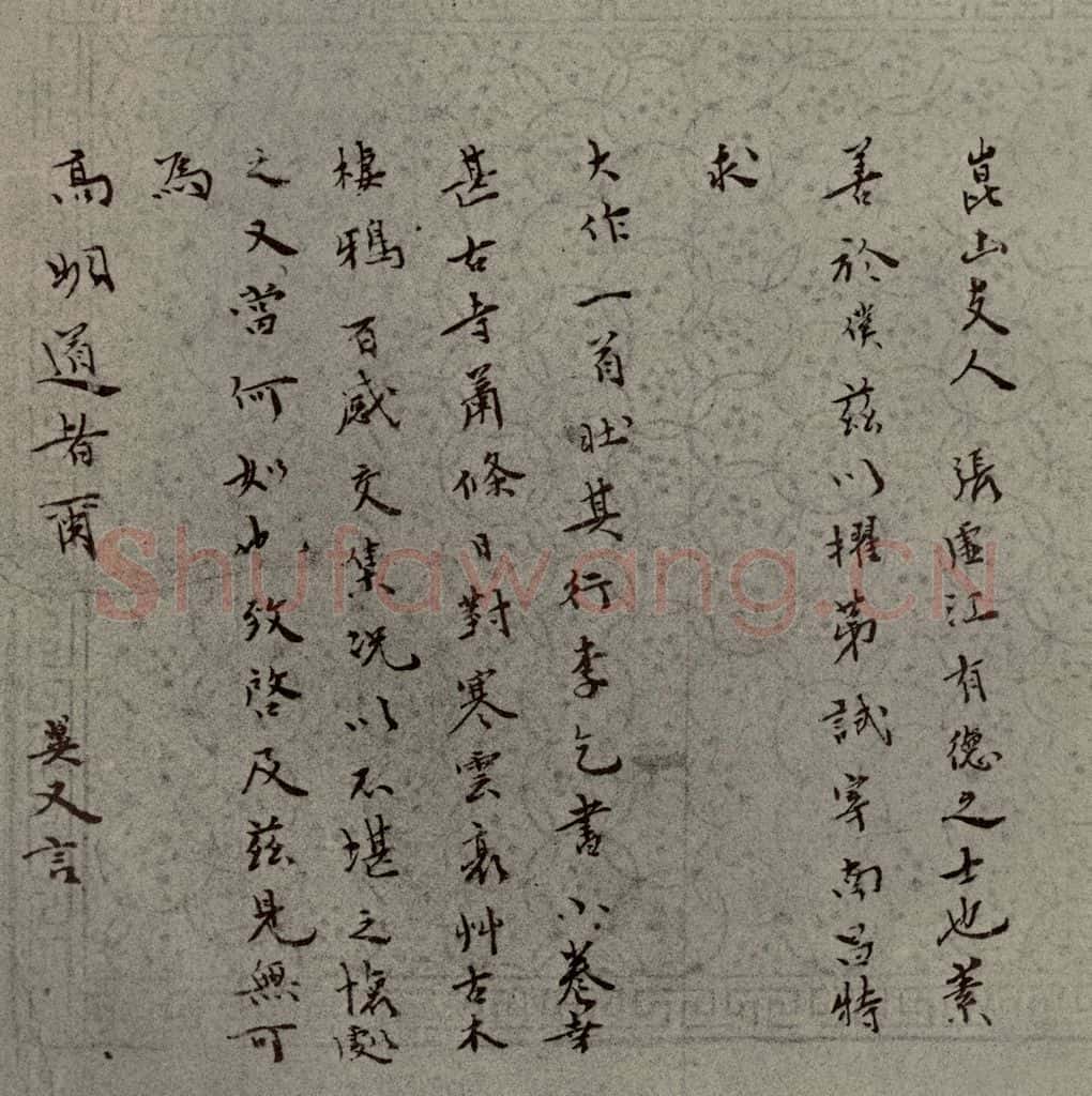明代 袁翼 《名人翰墨》(二)之十四 书法作品