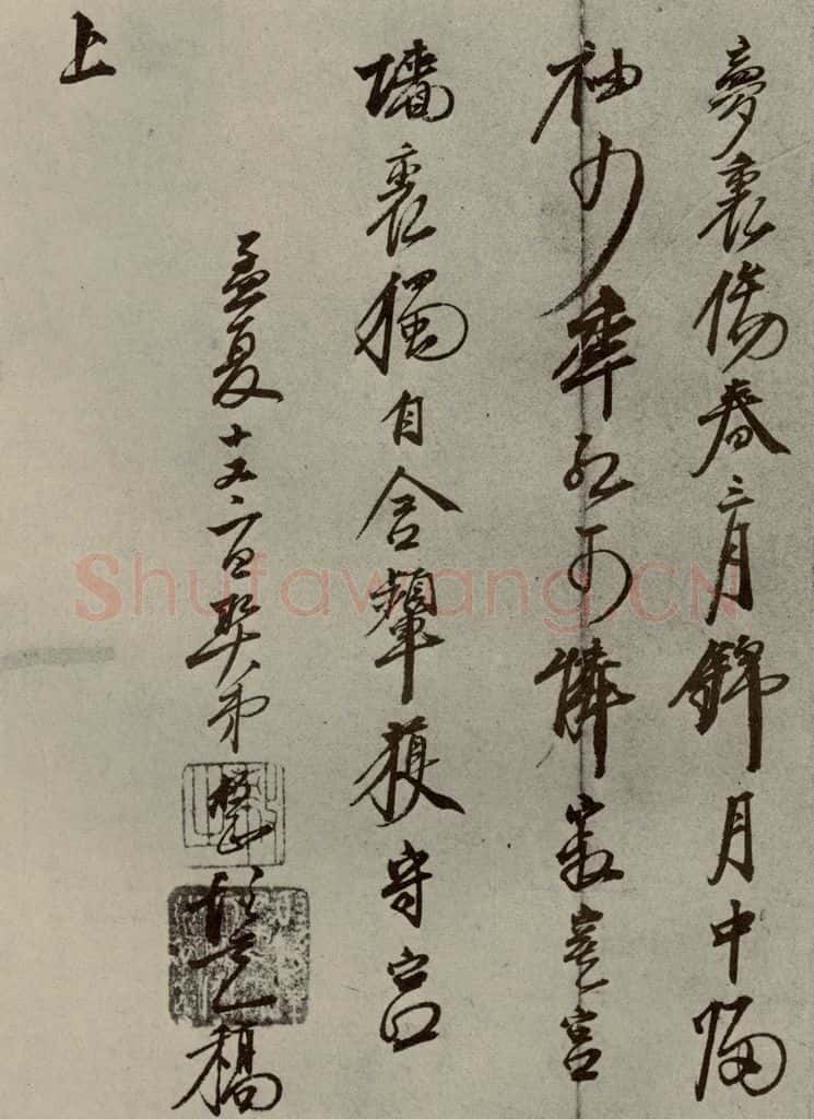 明代 口整 《名人翰墨》(二)之十六 书法作品