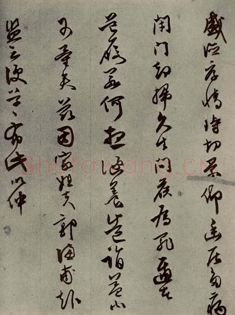 明代 同祖 《名人翰墨》（二）之十七 书法作品