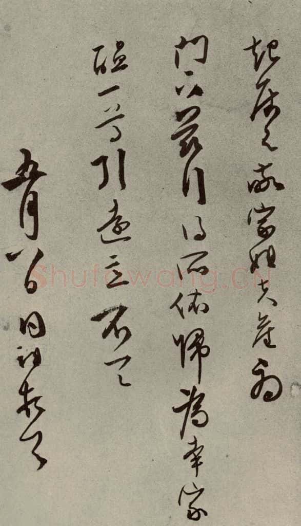 明代 同祖 《名人翰墨》(二)之十八 书法作品