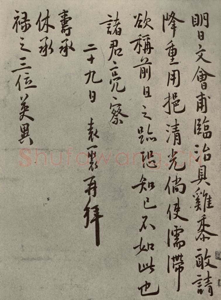 明代 袁褧 《名人翰墨》（二）之十九 书法作品