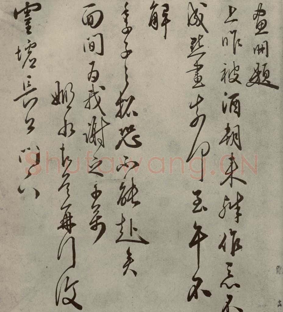 明代 黄姬水 《名人翰墨》（二）之二十 书法作品