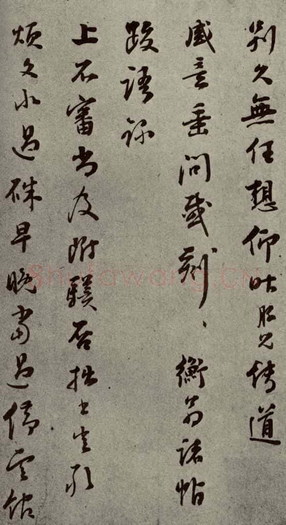 明代 彭年 《名人翰墨》(二)之二十三 书法作品