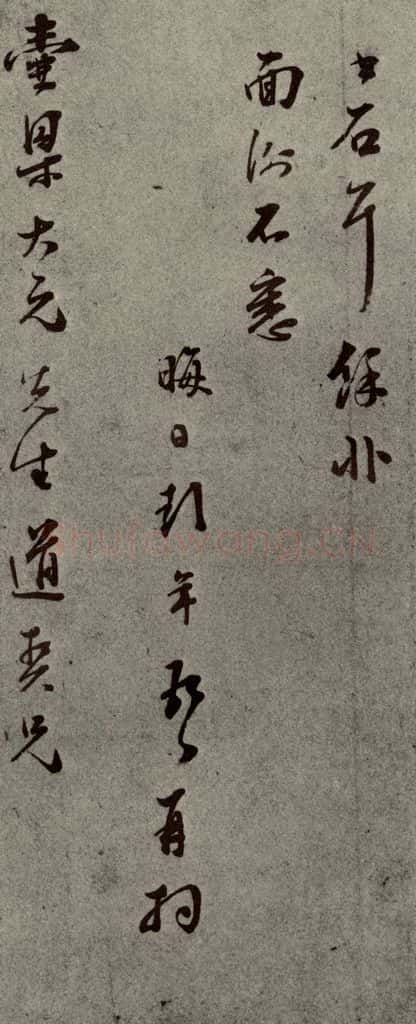 明代 彭年 《名人翰墨》(二)之二十四 书法作品