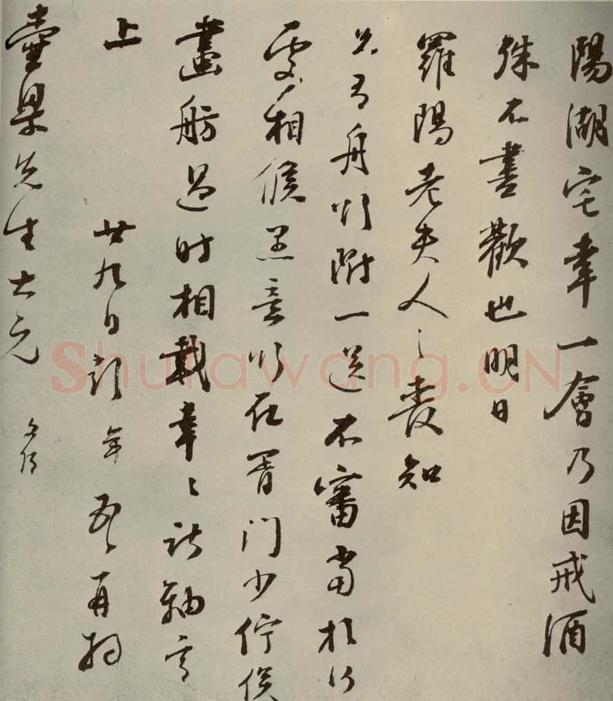 明代 彭年 《名人翰墨》(二)之二十五 书法作品