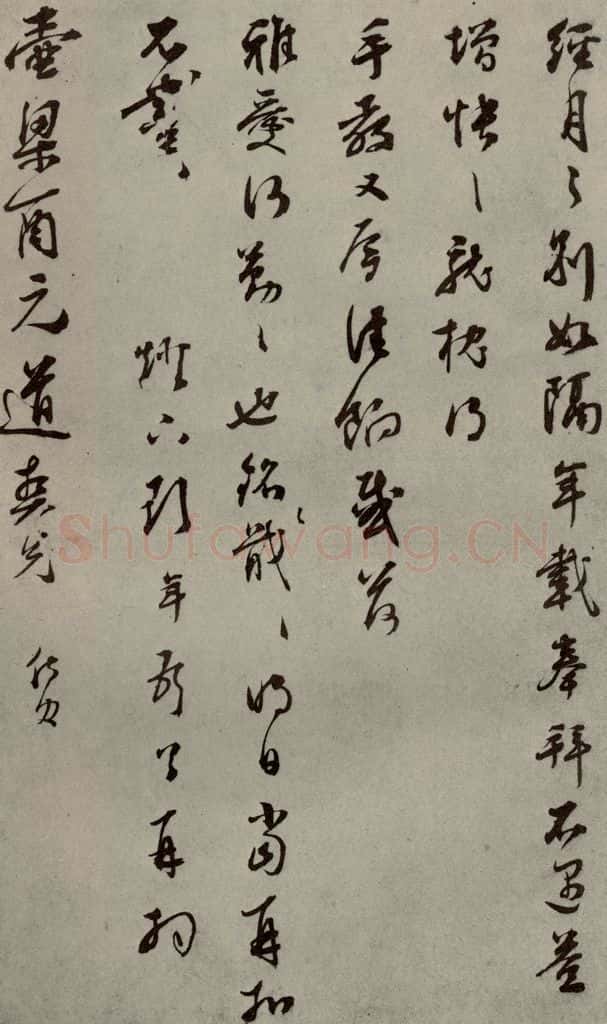 明代 彭年 《名人翰墨》(二)之二十六 书法作品