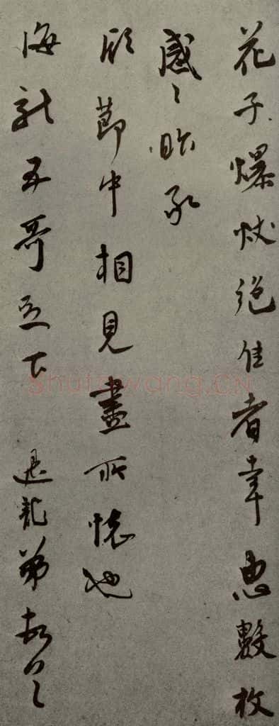 明代 莫是龙 《明人尺牍》之八 书法作品