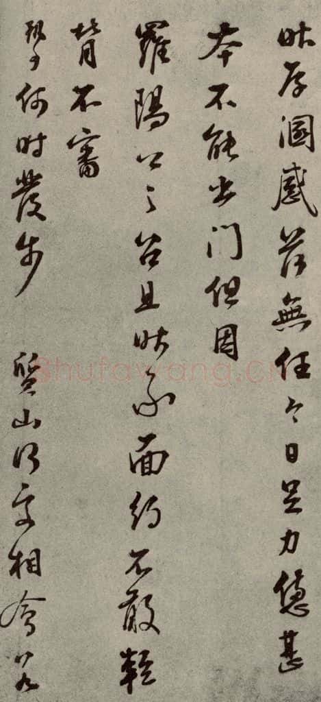 明代 彭年 《名人翰墨》(二)之二十七 书法作品