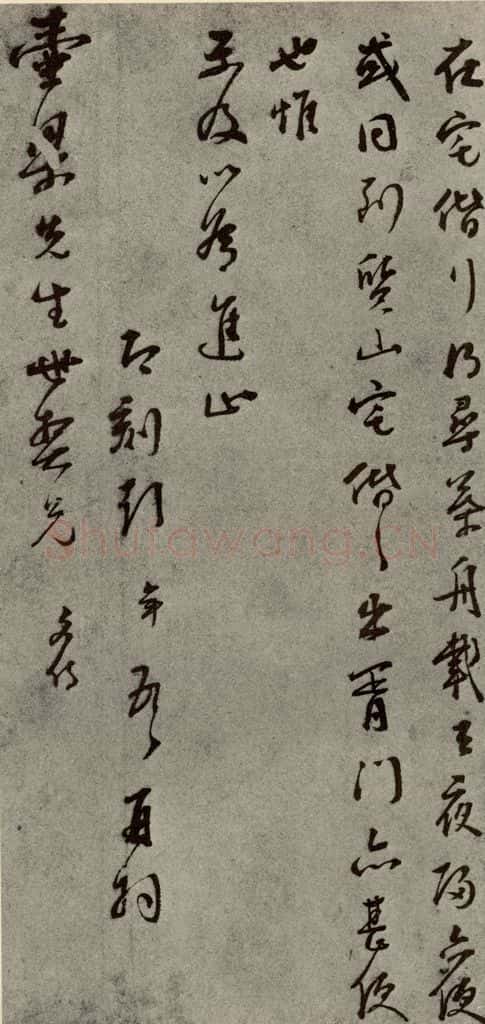 明代 彭年 《名人翰墨》(二)之二十七 书法作品