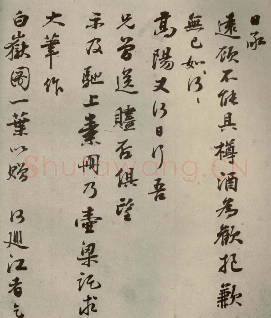明代 彭年 《名人翰墨》（二）之二十八 书法作品