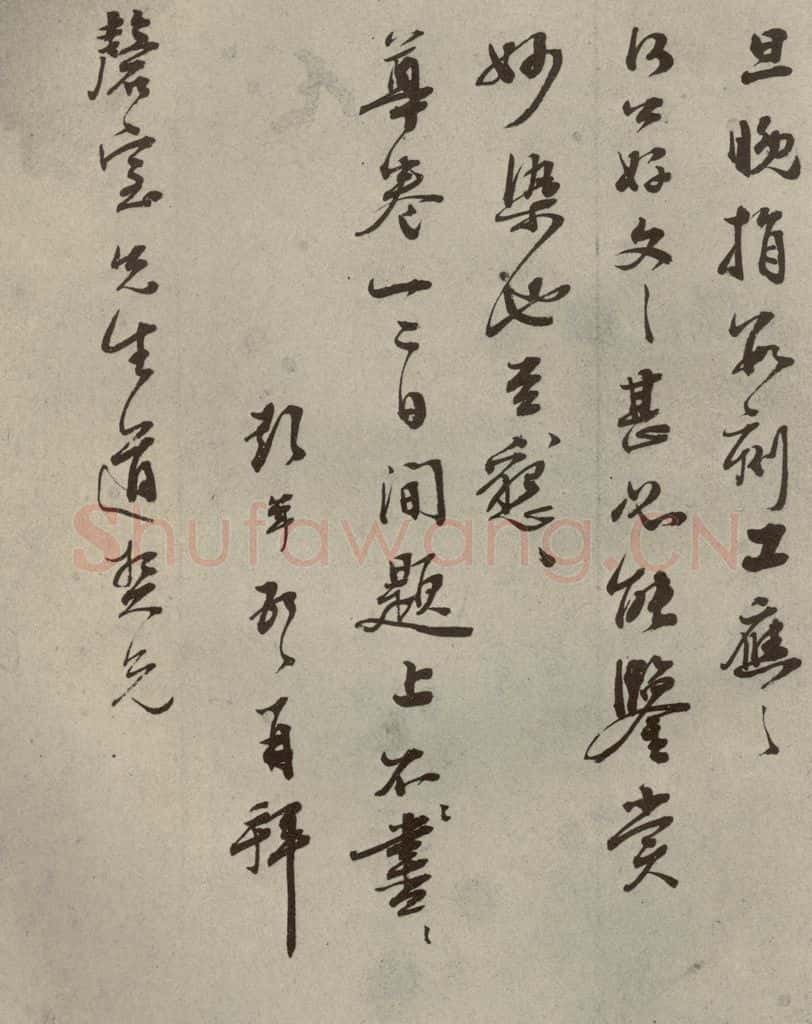 明代 彭年 《名人翰墨》（二）之二十九 书法作品