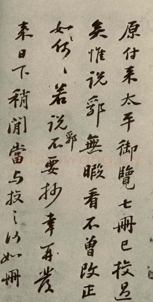 明代 彭年 《名人翰墨》(二)之二十 书法作品